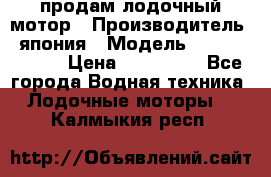 продам лодочный мотор › Производитель ­ япония › Модель ­ honda BF20D › Цена ­ 140 000 - Все города Водная техника » Лодочные моторы   . Калмыкия респ.